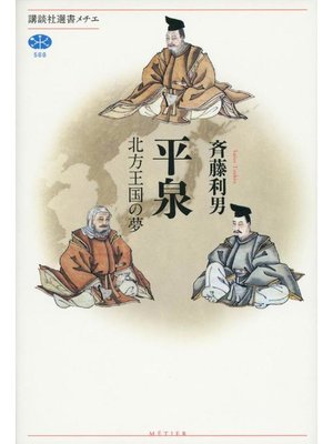 cover image of 平泉 北方王国の夢